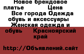 Новое брендовое платье Alessa  › Цена ­ 5 500 - Все города Одежда, обувь и аксессуары » Женская одежда и обувь   . Красноярский край